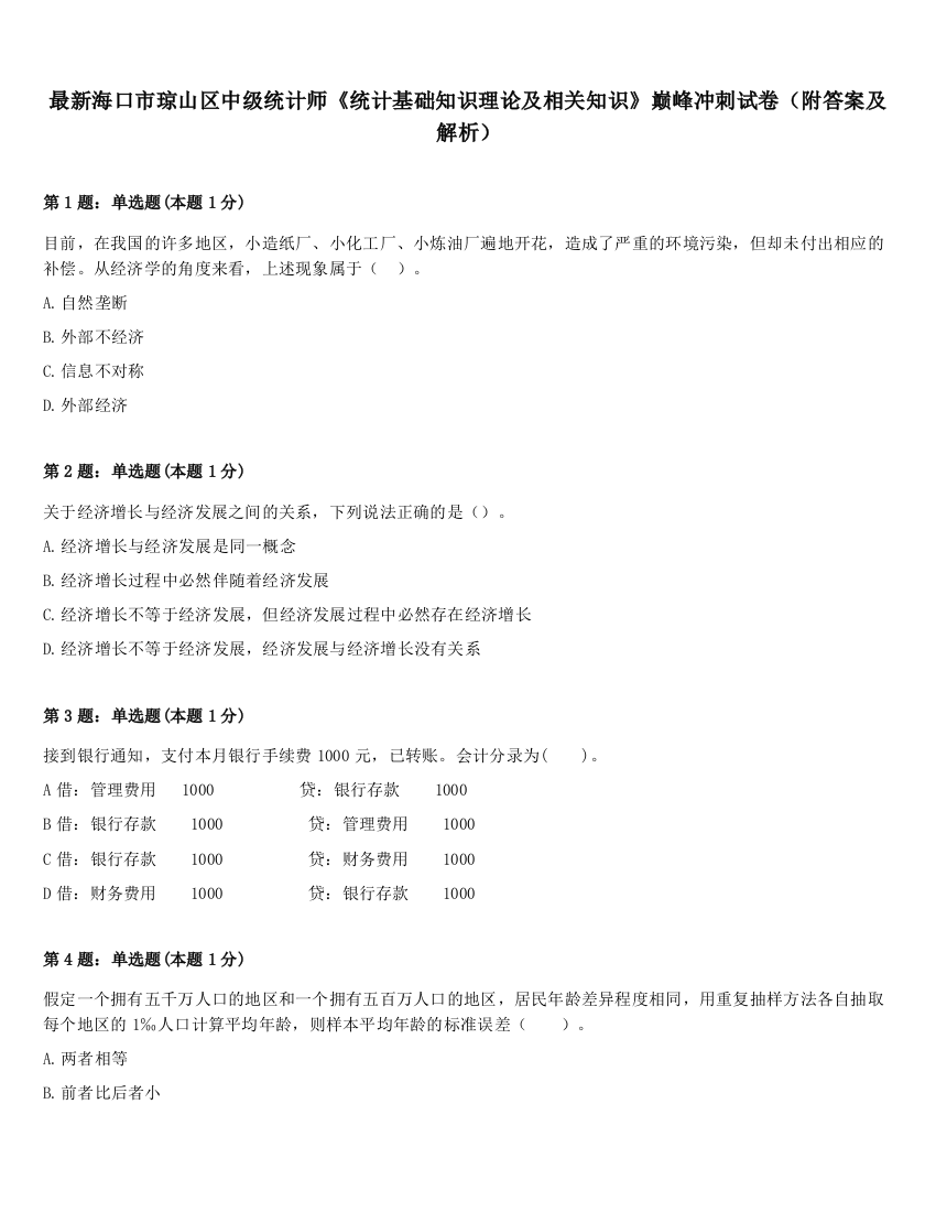 最新海口市琼山区中级统计师《统计基础知识理论及相关知识》巅峰冲刺试卷（附答案及解析）