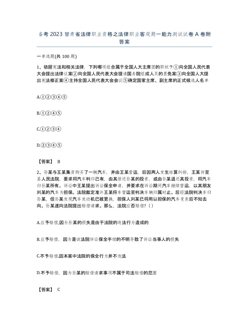 备考2023甘肃省法律职业资格之法律职业客观题一能力测试试卷A卷附答案