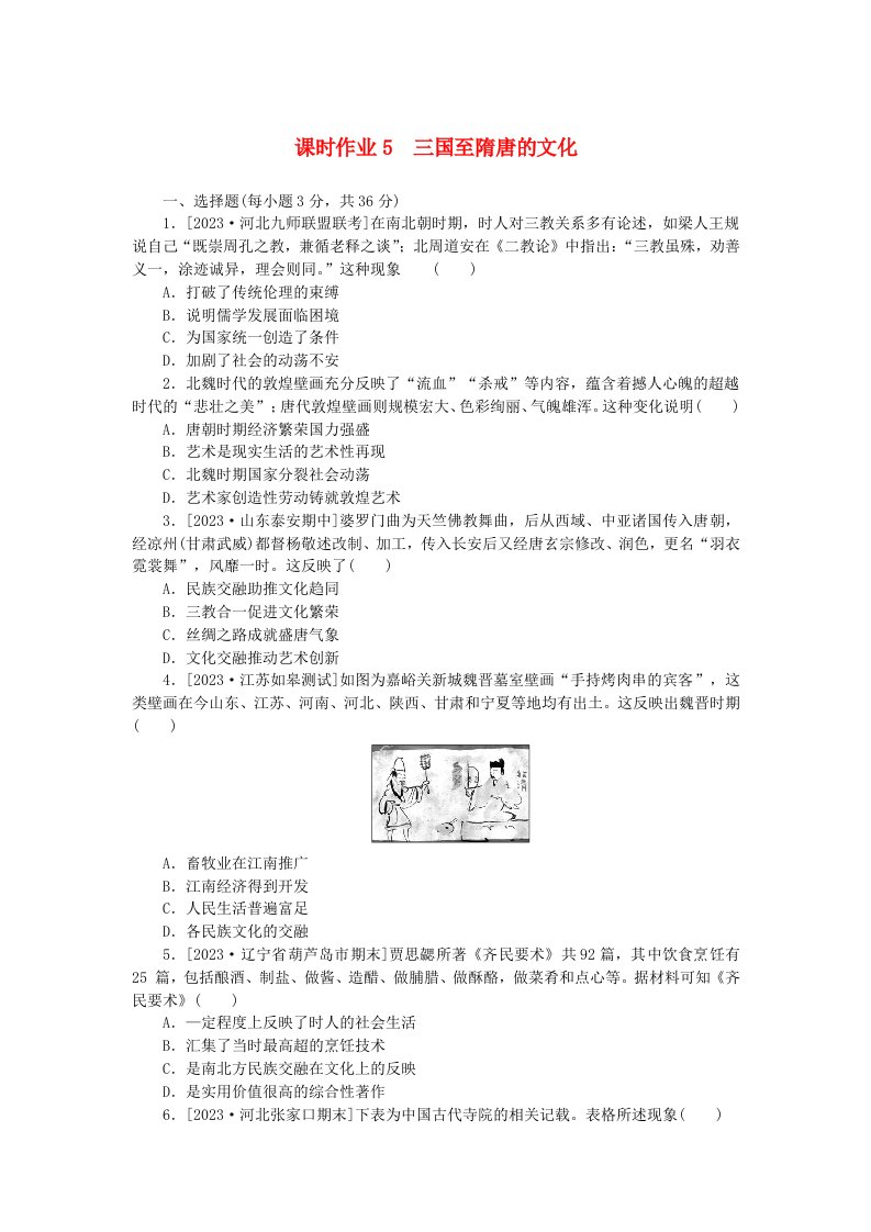 新教材2024版高考历史全程一轮总复习课时作业5三国至隋唐的文化