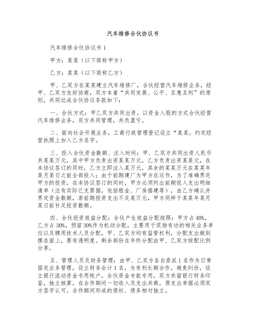 汽车维修合伙协议书