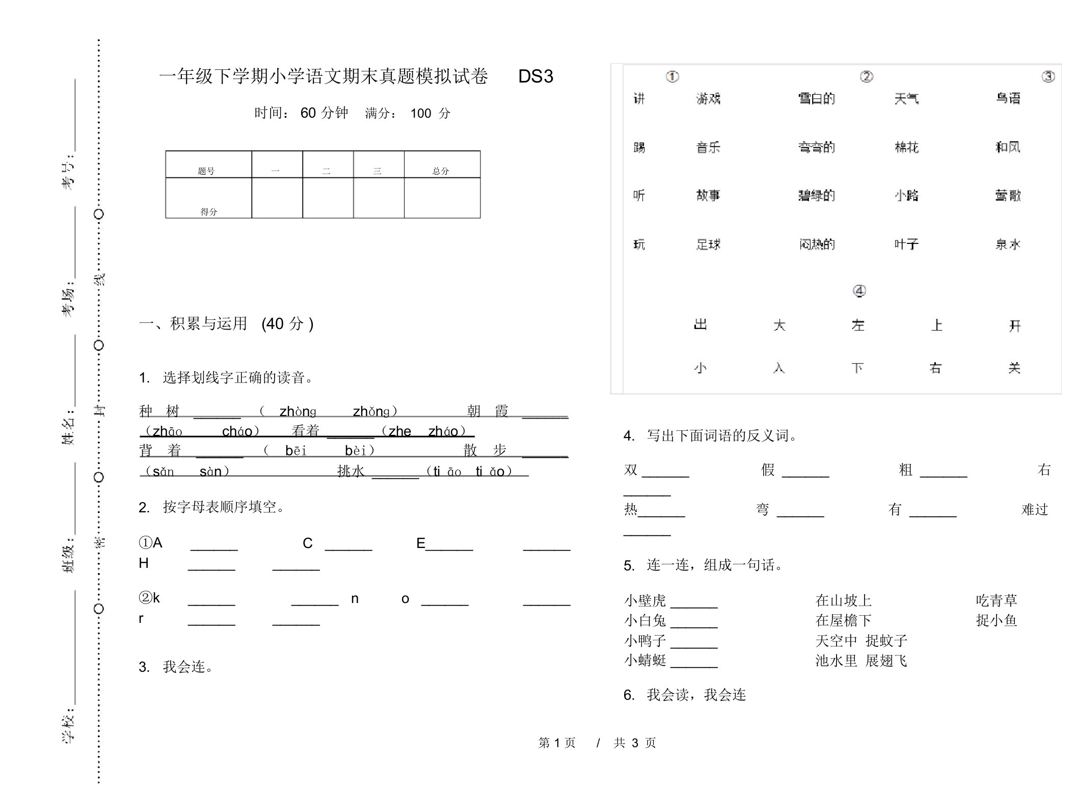 一年级下学期小学语文期末真题模拟试卷DS3