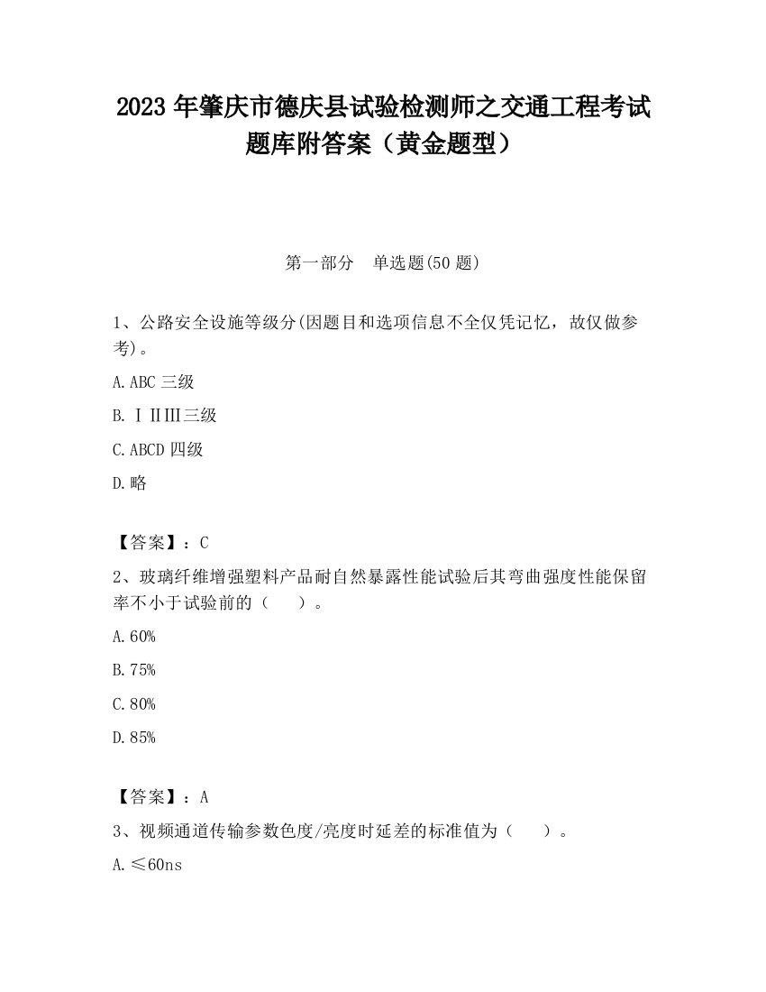 2023年肇庆市德庆县试验检测师之交通工程考试题库附答案（黄金题型）