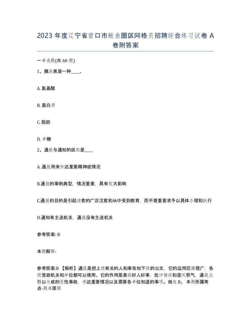 2023年度辽宁省营口市鲅鱼圈区网格员招聘综合练习试卷A卷附答案