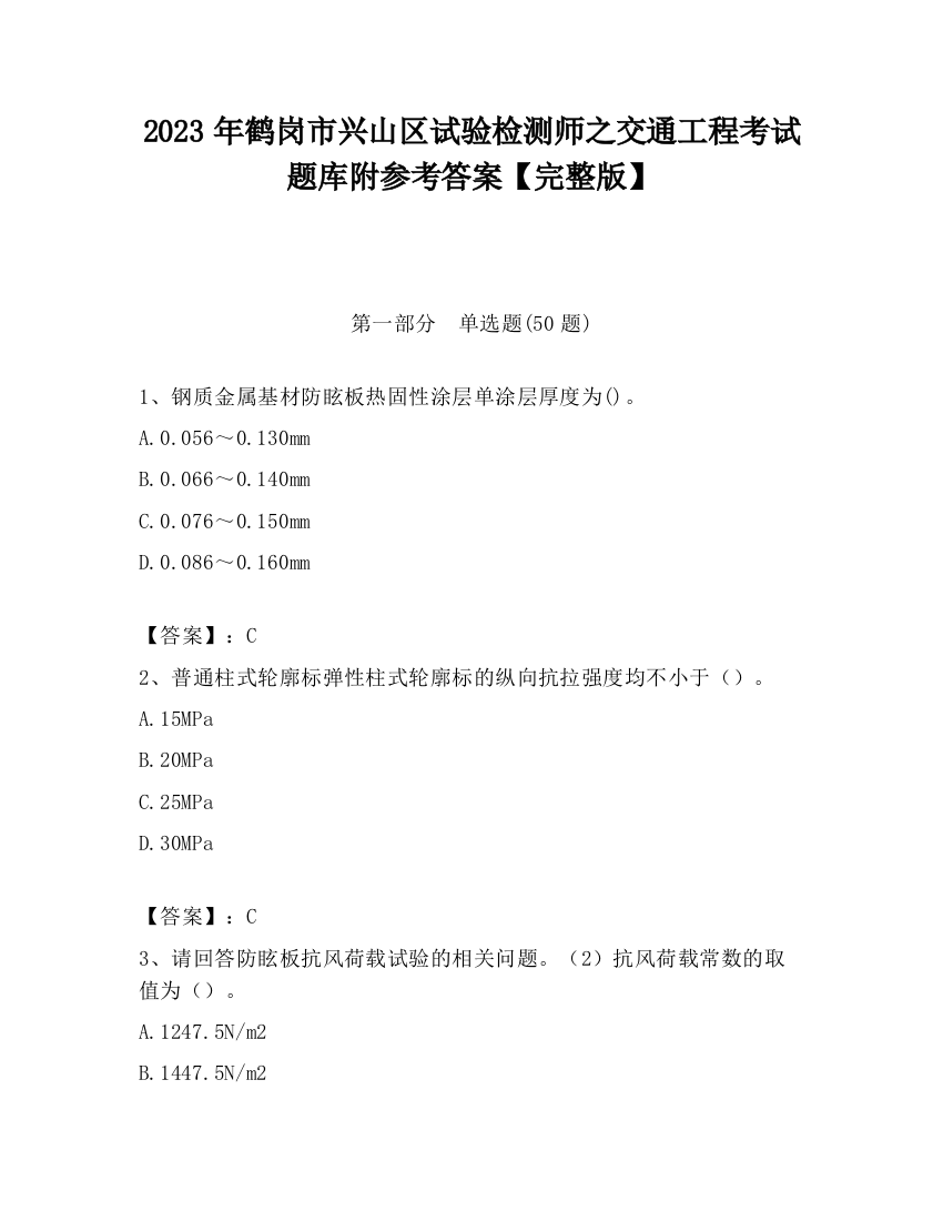 2023年鹤岗市兴山区试验检测师之交通工程考试题库附参考答案【完整版】