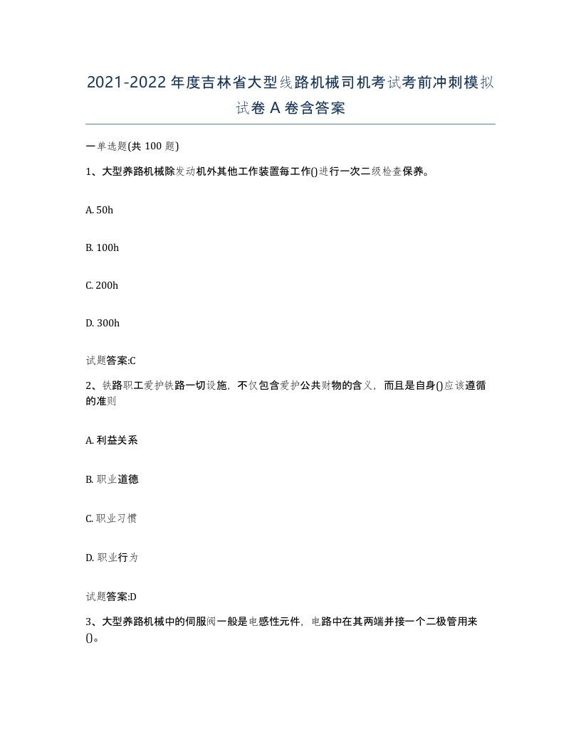 20212022年度吉林省大型线路机械司机考试考前冲刺模拟试卷A卷含答案