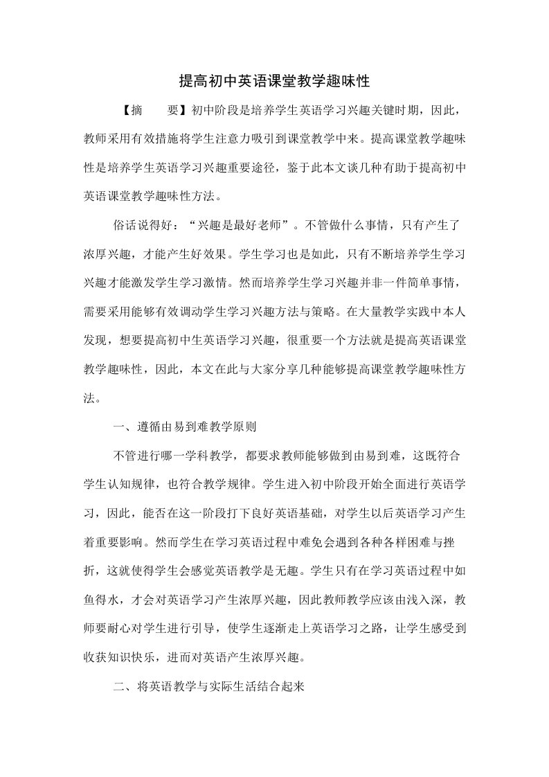 提高初中英语课堂教学的趣味性