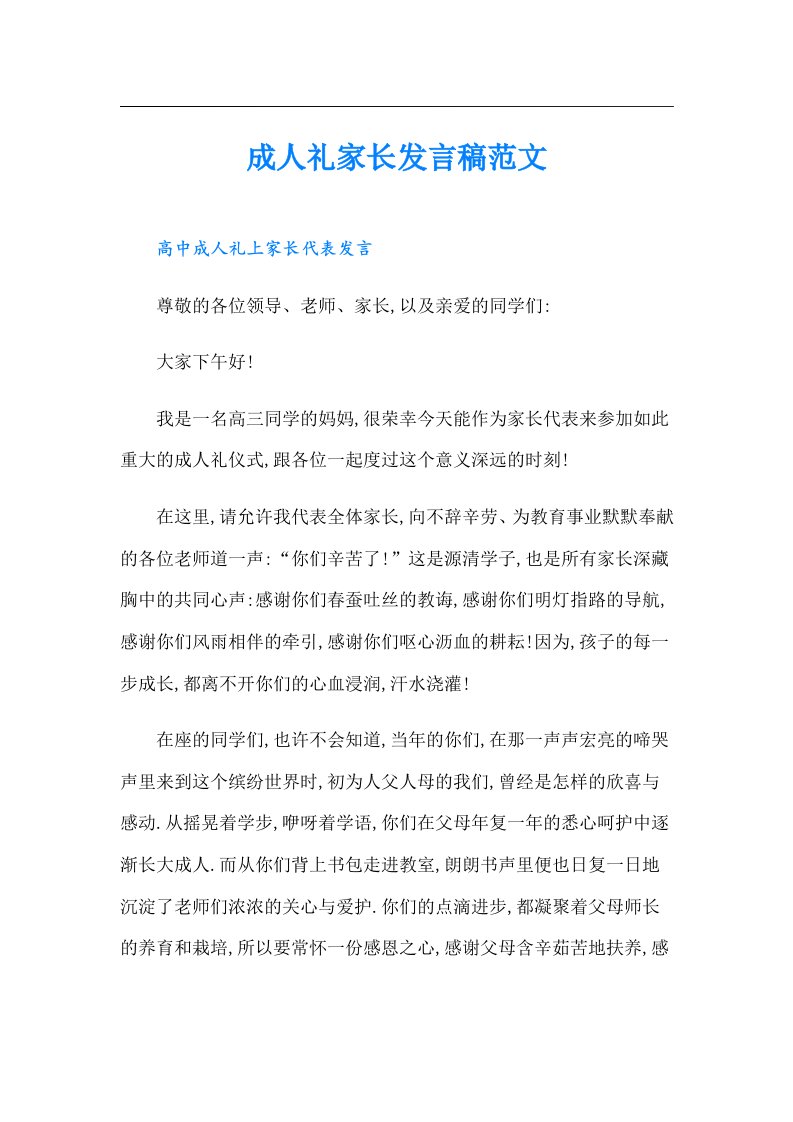 成人礼家长发言稿范文