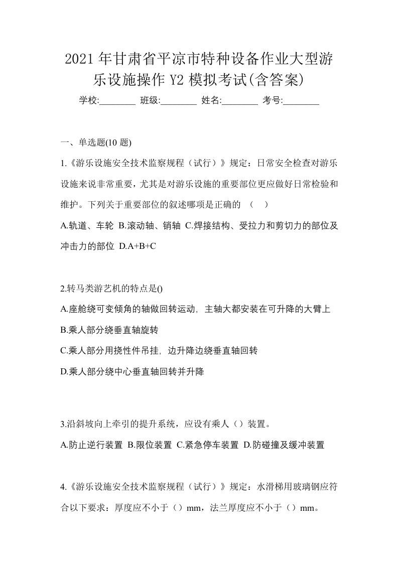 2021年甘肃省平凉市特种设备作业大型游乐设施操作Y2模拟考试含答案