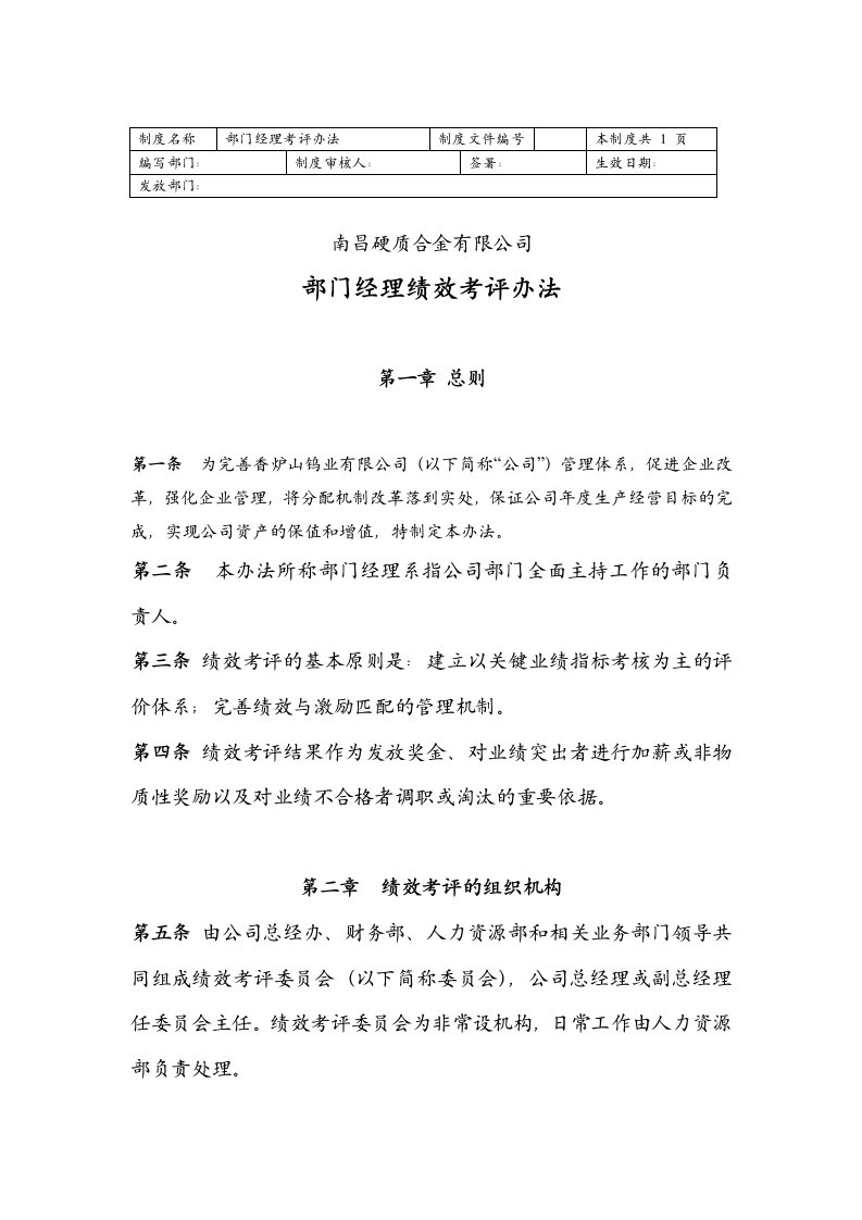 南昌硬质合金有限公司部门经理考核办法