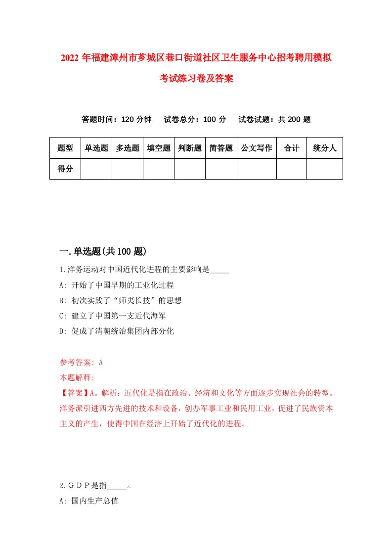 2022年福建漳州市芗城区巷口街道社区卫生服务中心招考聘用模拟考试练习卷及答案第1版