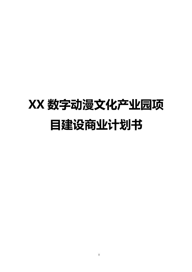 数字动漫文化产业园项目建设商业计划书