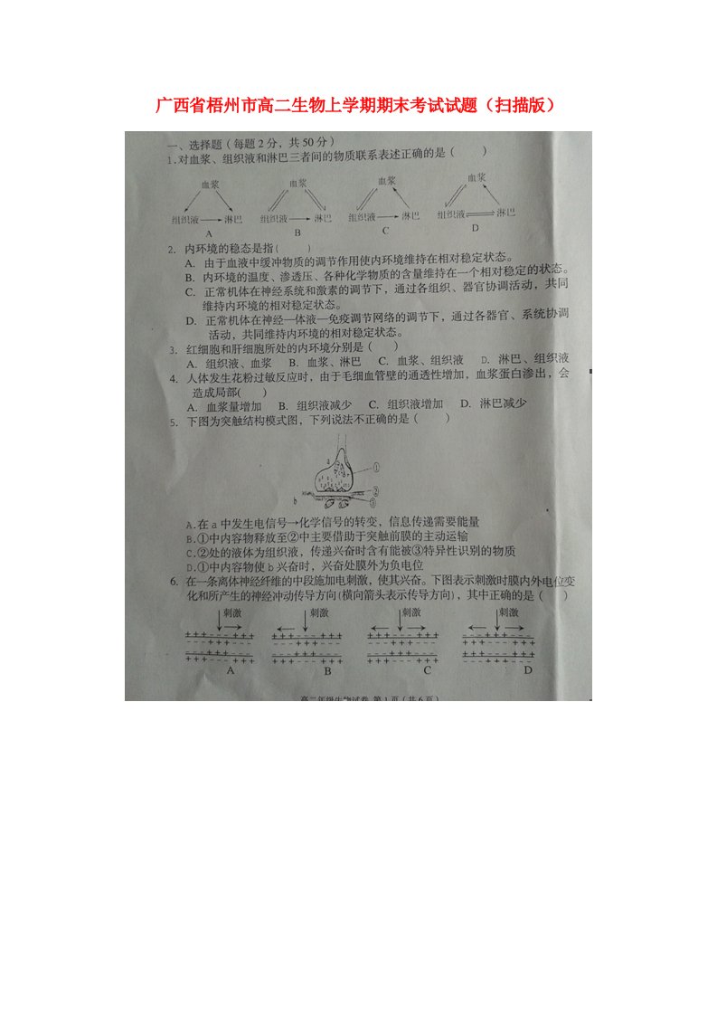 广西省梧州市高二生物上学期期末考试试题（扫描版）