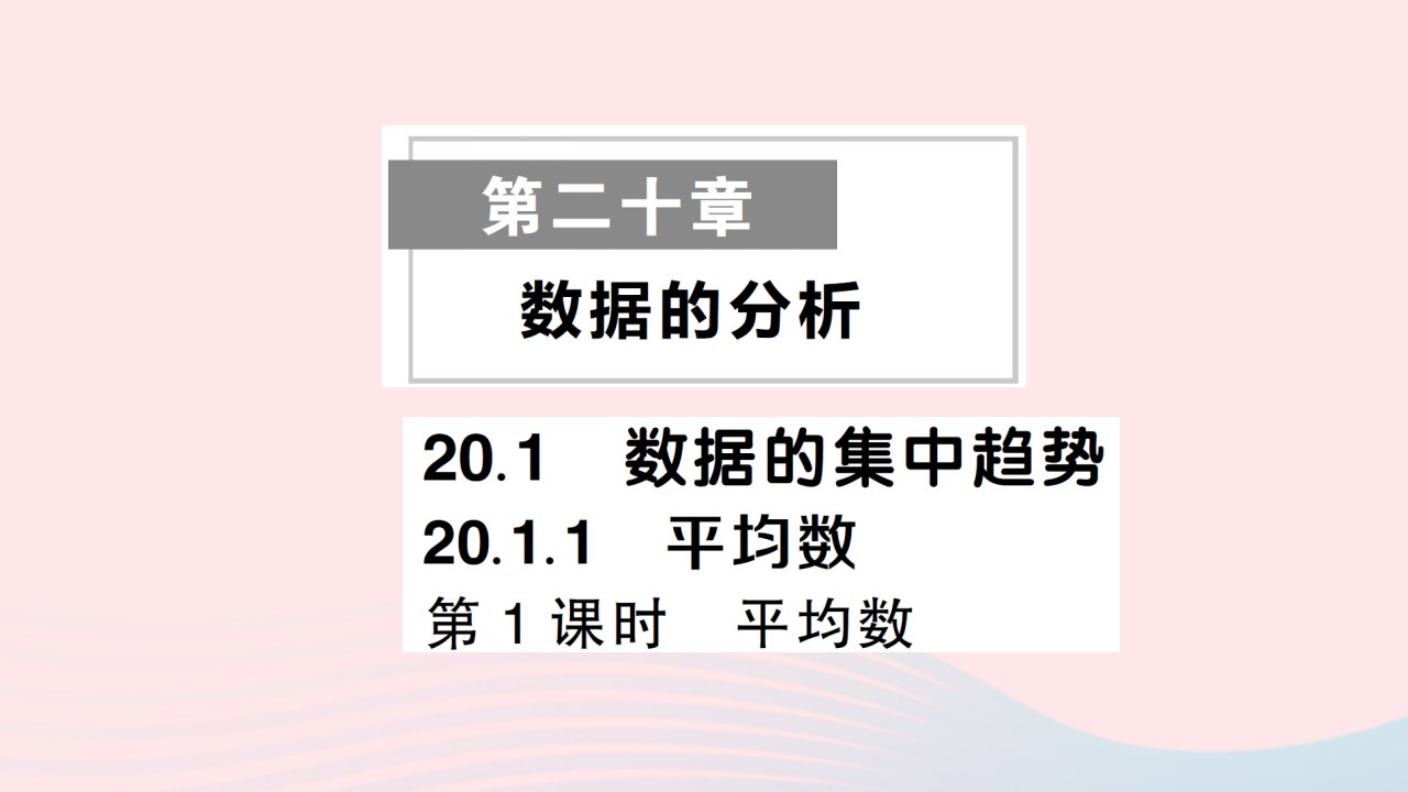 2023八年级数学下册第二十章数据的分析20.1数据的集中趋势20.1.1平均数第1课时平均数作业课件新版新人教版