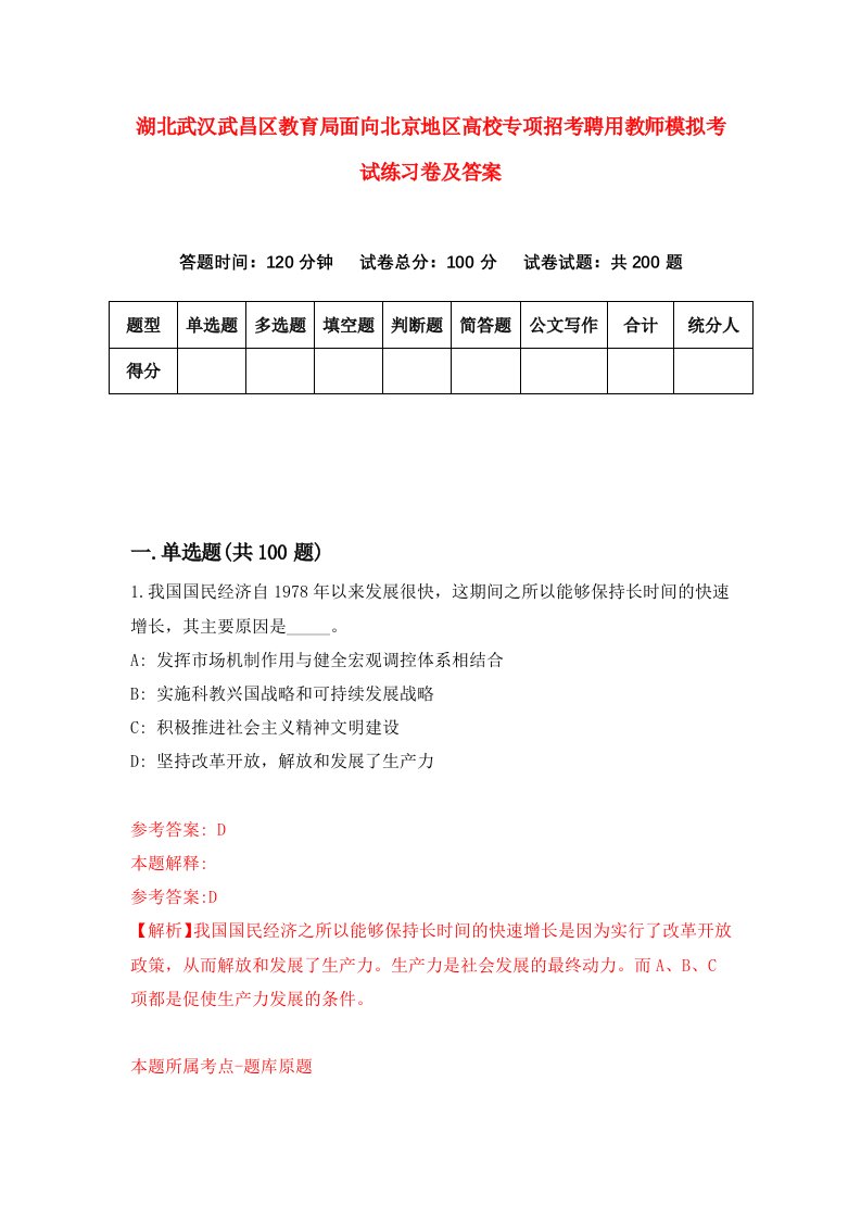 湖北武汉武昌区教育局面向北京地区高校专项招考聘用教师模拟考试练习卷及答案5