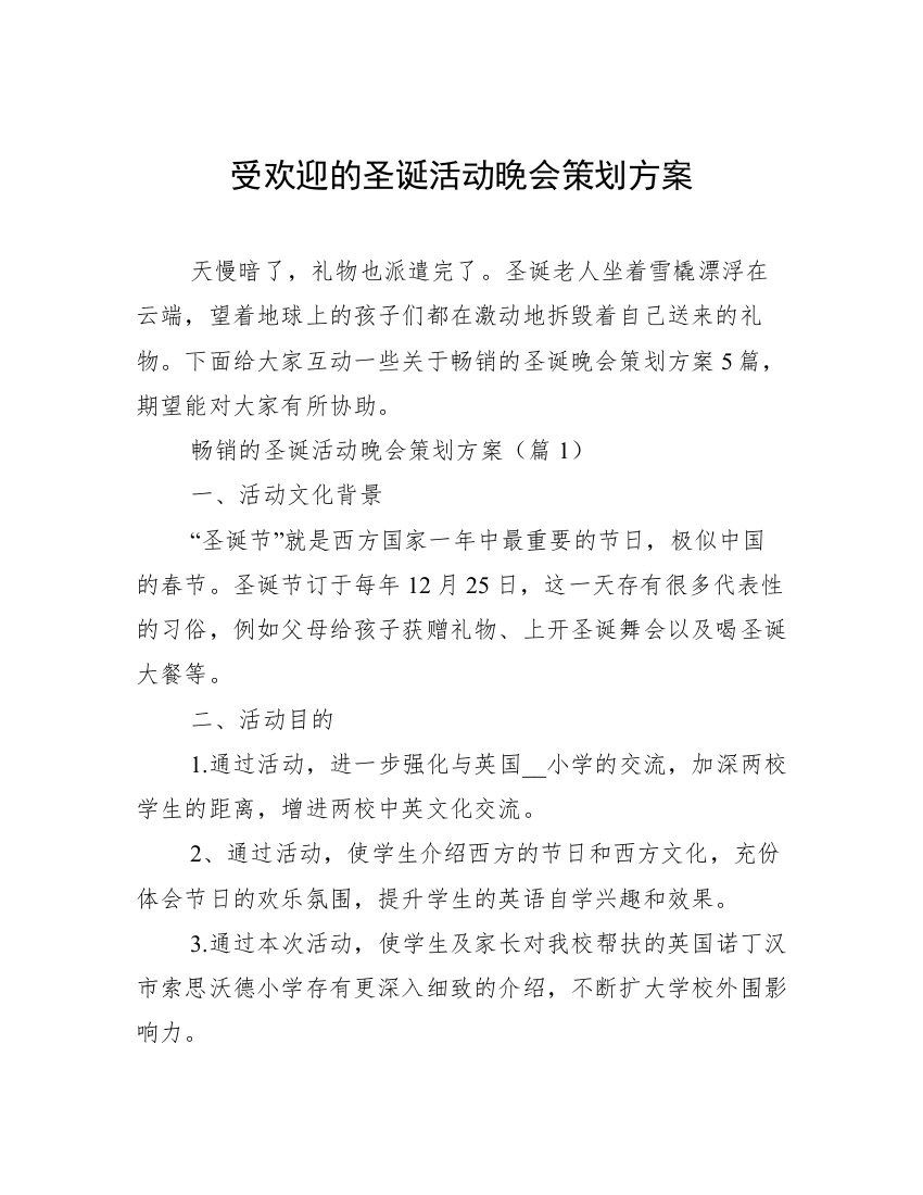 受欢迎的圣诞活动晚会策划方案