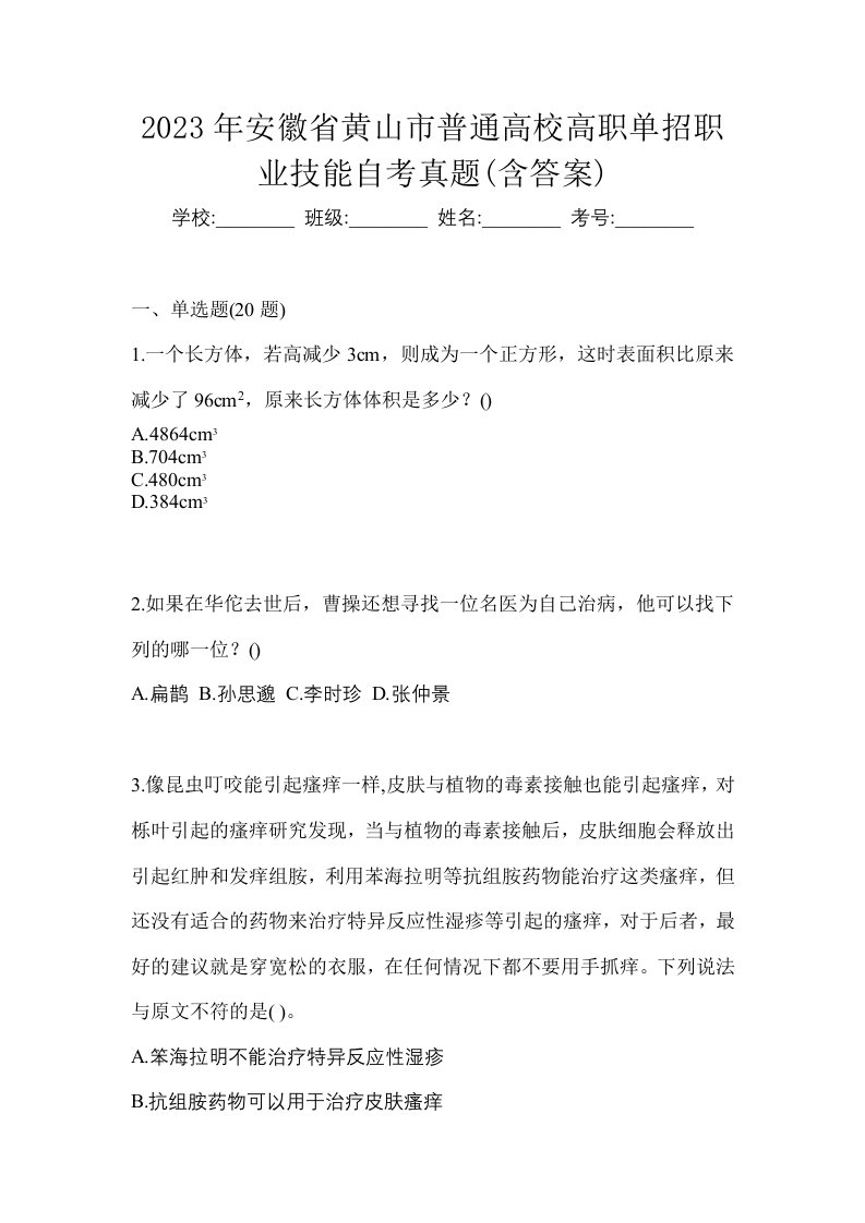 2023年安徽省黄山市普通高校高职单招职业技能自考真题含答案