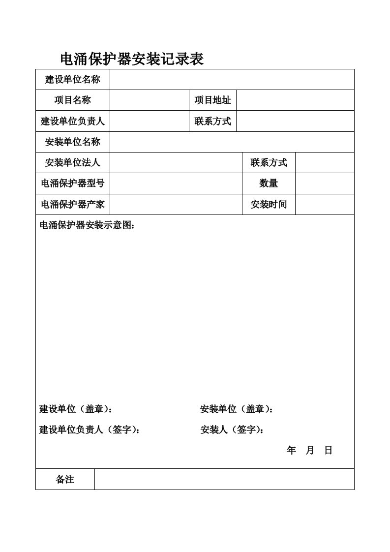 电涌保护器安装记录表