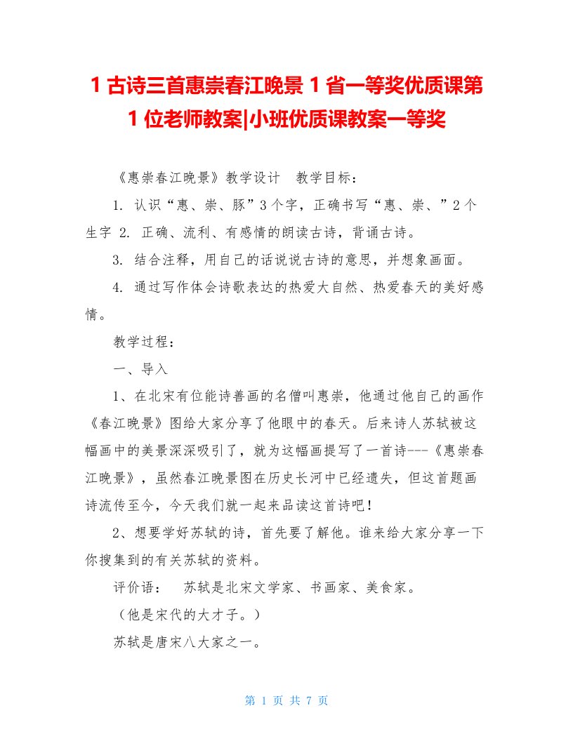 1古诗三首惠崇春江晚景1省一等奖优质课第1位老师教案-小班优质课教案一等奖