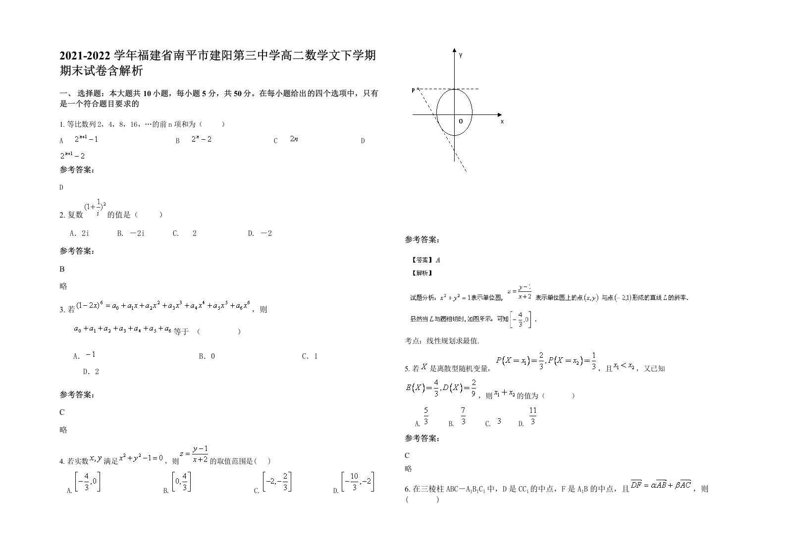 2021-2022学年福建省南平市建阳第三中学高二数学文下学期期末试卷含解析