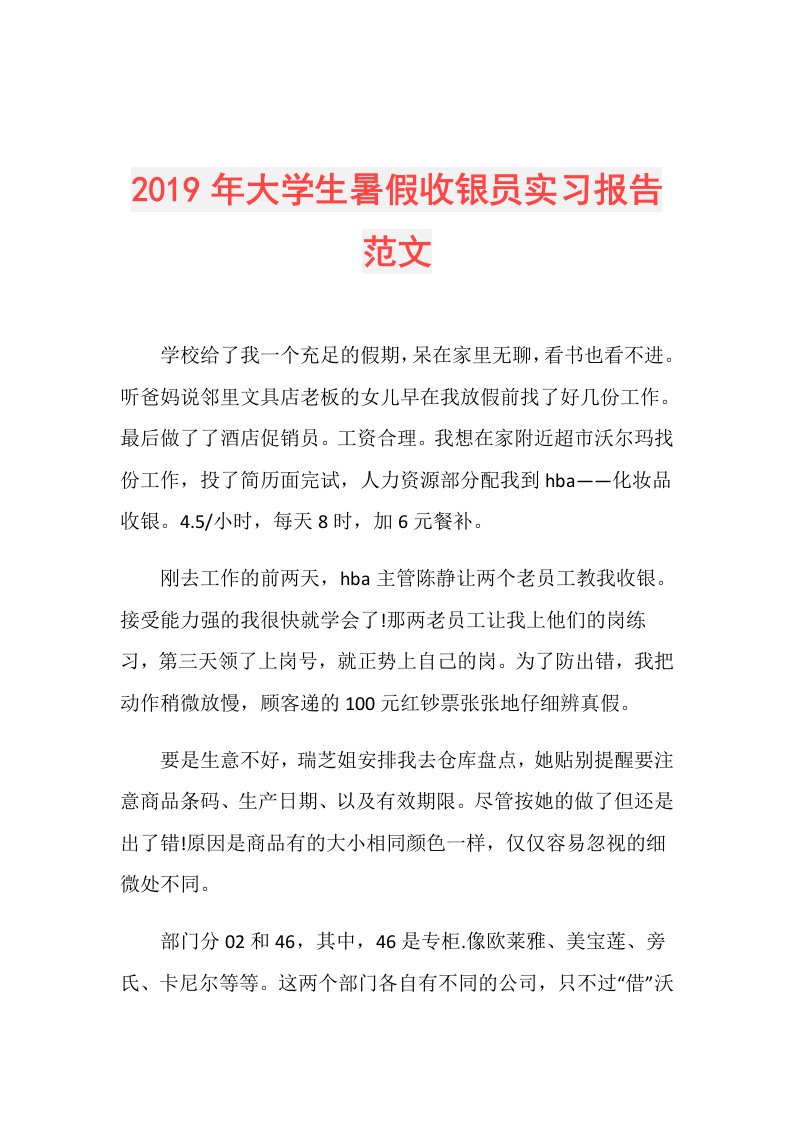 大学生暑假收银员实习报告范文