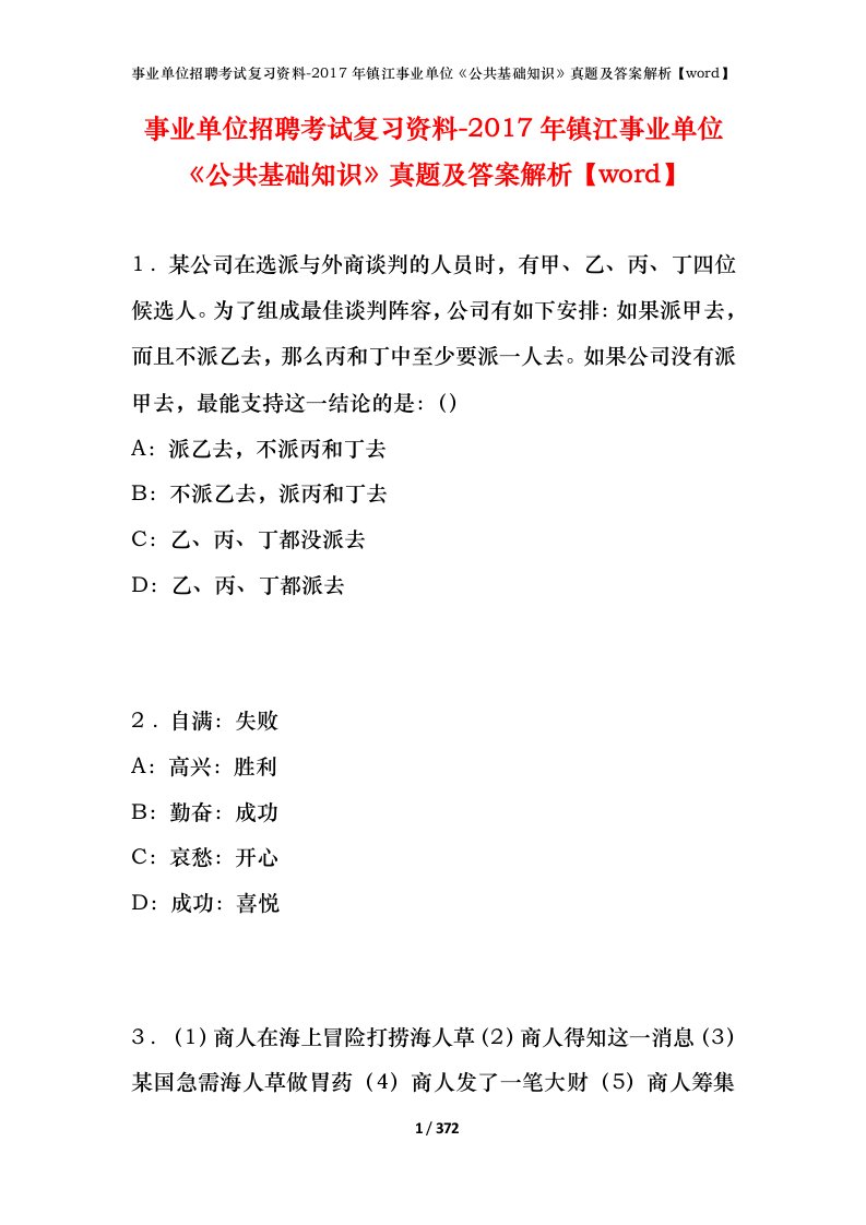 事业单位招聘考试复习资料-2017年镇江事业单位公共基础知识真题及答案解析word