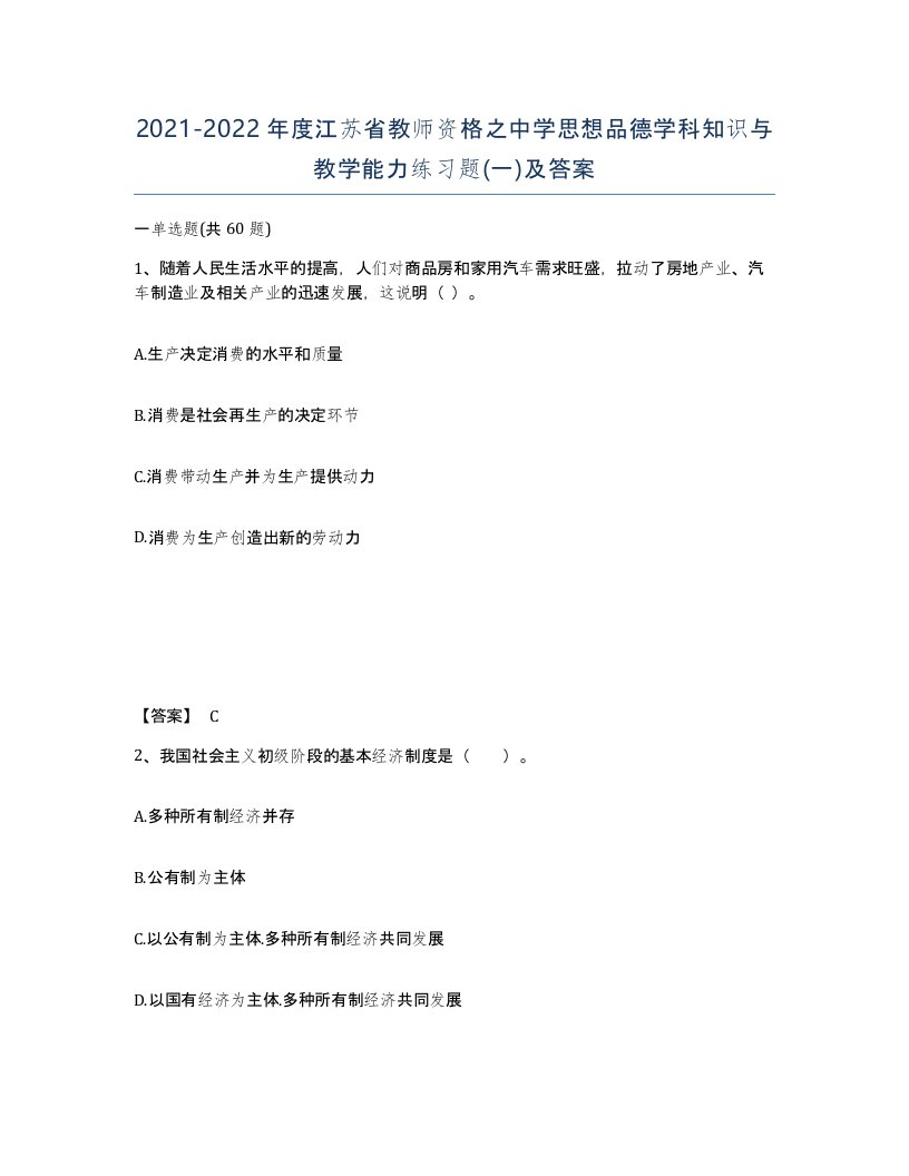 2021-2022年度江苏省教师资格之中学思想品德学科知识与教学能力练习题一及答案