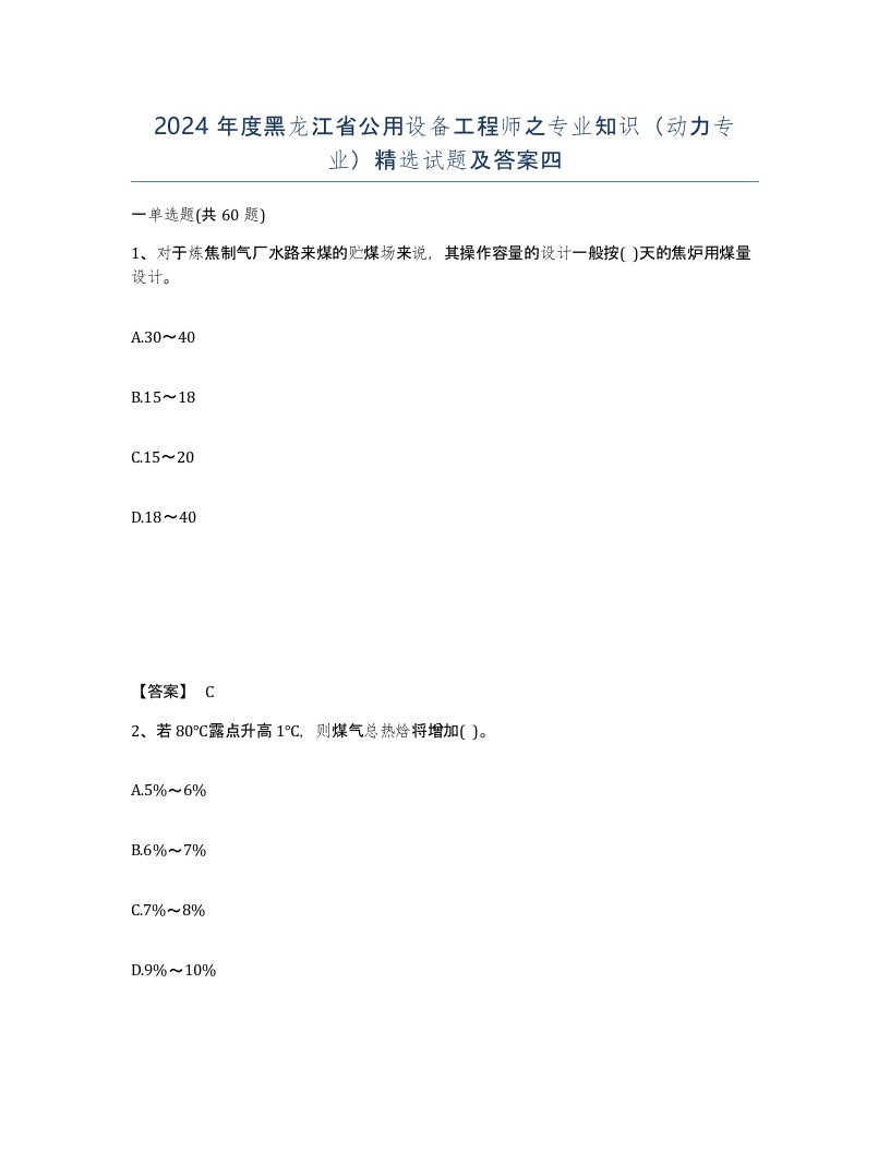 2024年度黑龙江省公用设备工程师之专业知识动力专业试题及答案四