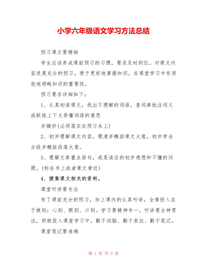 小学六年级语文学习方法总结