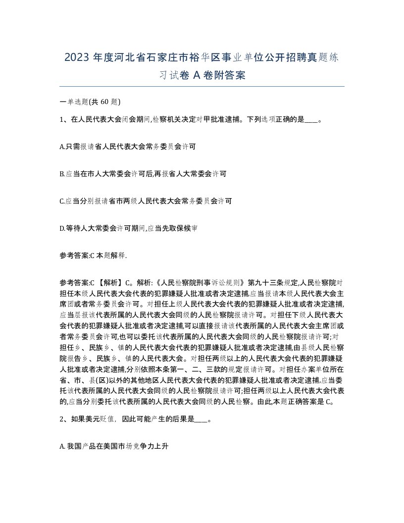 2023年度河北省石家庄市裕华区事业单位公开招聘真题练习试卷A卷附答案