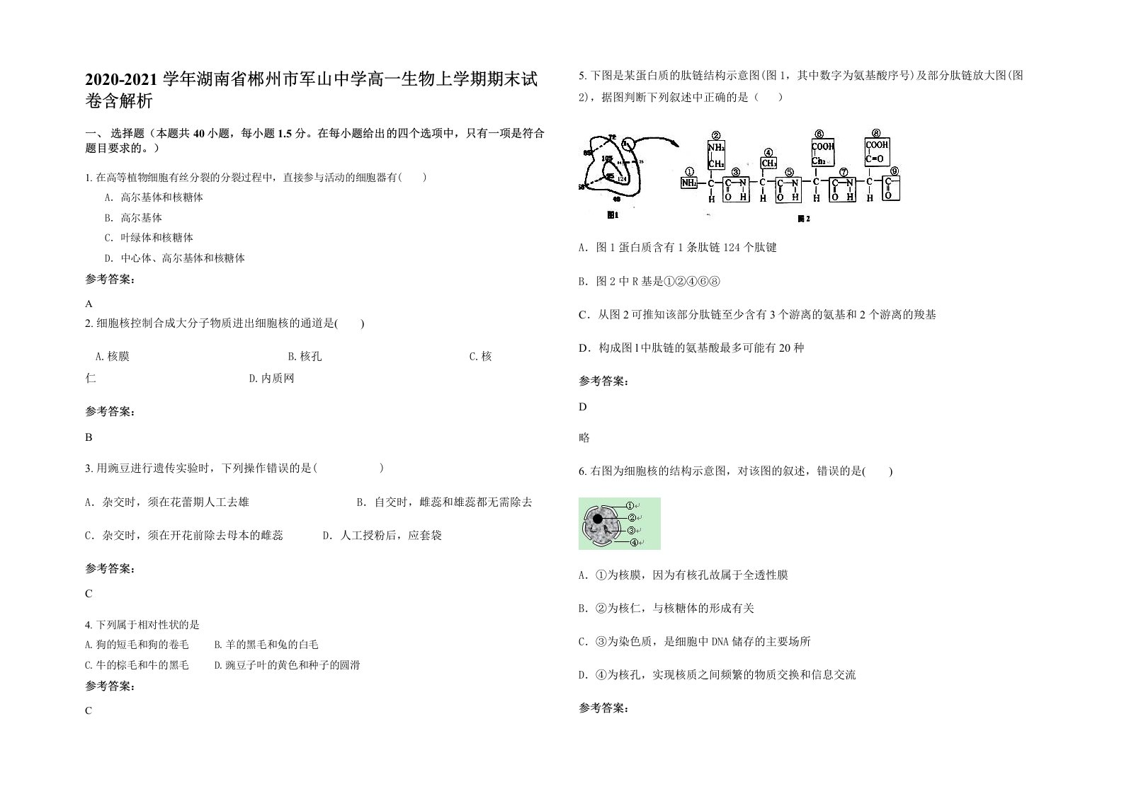 2020-2021学年湖南省郴州市军山中学高一生物上学期期末试卷含解析