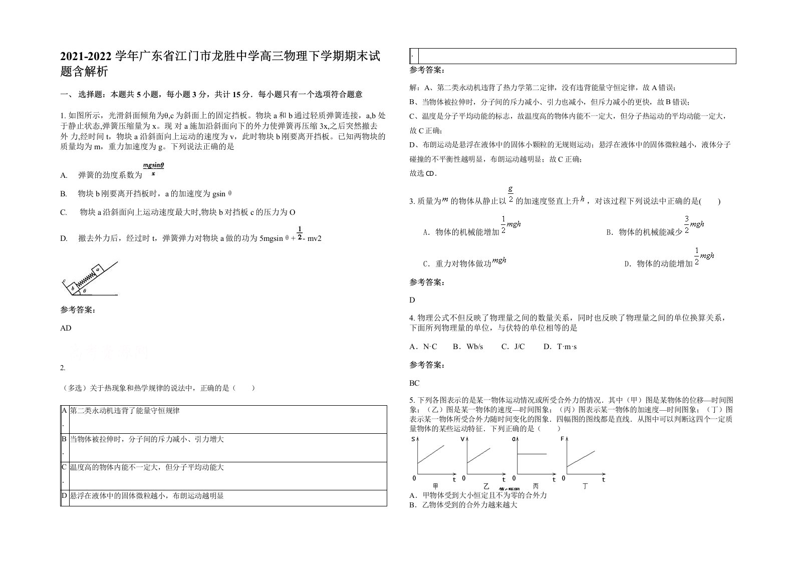 2021-2022学年广东省江门市龙胜中学高三物理下学期期末试题含解析