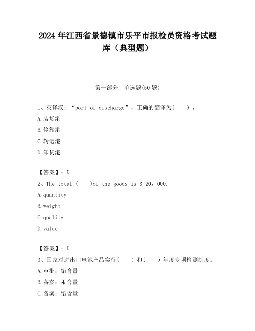 2024年江西省景德镇市乐平市报检员资格考试题库（典型题）