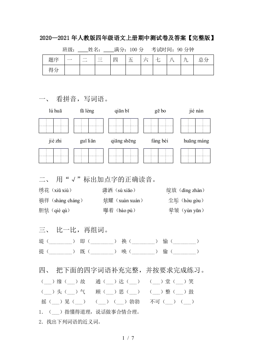 2020—2021年人教版四年级语文上册期中测试卷及答案【完整版】