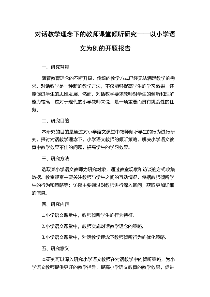 对话教学理念下的教师课堂倾听研究——以小学语文为例的开题报告