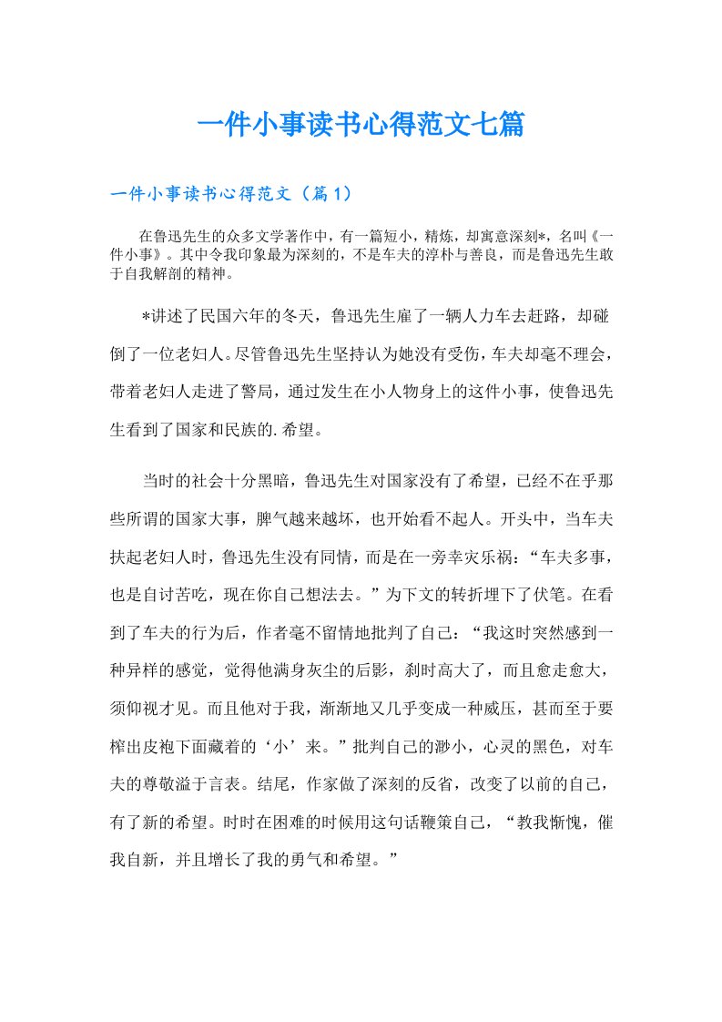 一件小事读书心得范文七篇