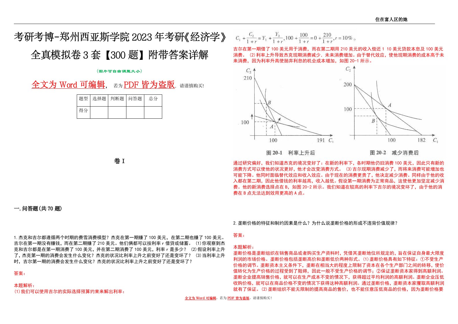 考研考博-郑州西亚斯学院2023年考研《经济学》全真模拟卷3套【300题】附带答案详解V1.0