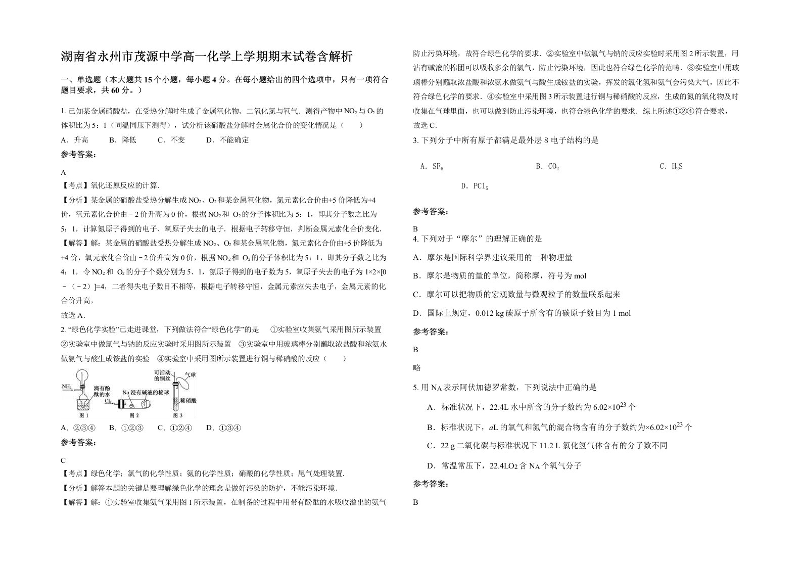 湖南省永州市茂源中学高一化学上学期期末试卷含解析