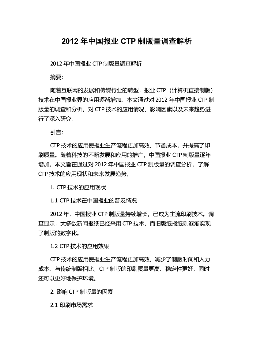 2012年中国报业CTP制版量调查解析