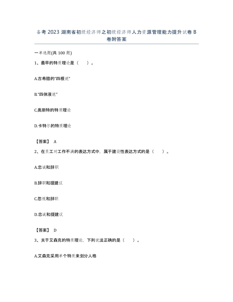 备考2023湖南省初级经济师之初级经济师人力资源管理能力提升试卷B卷附答案