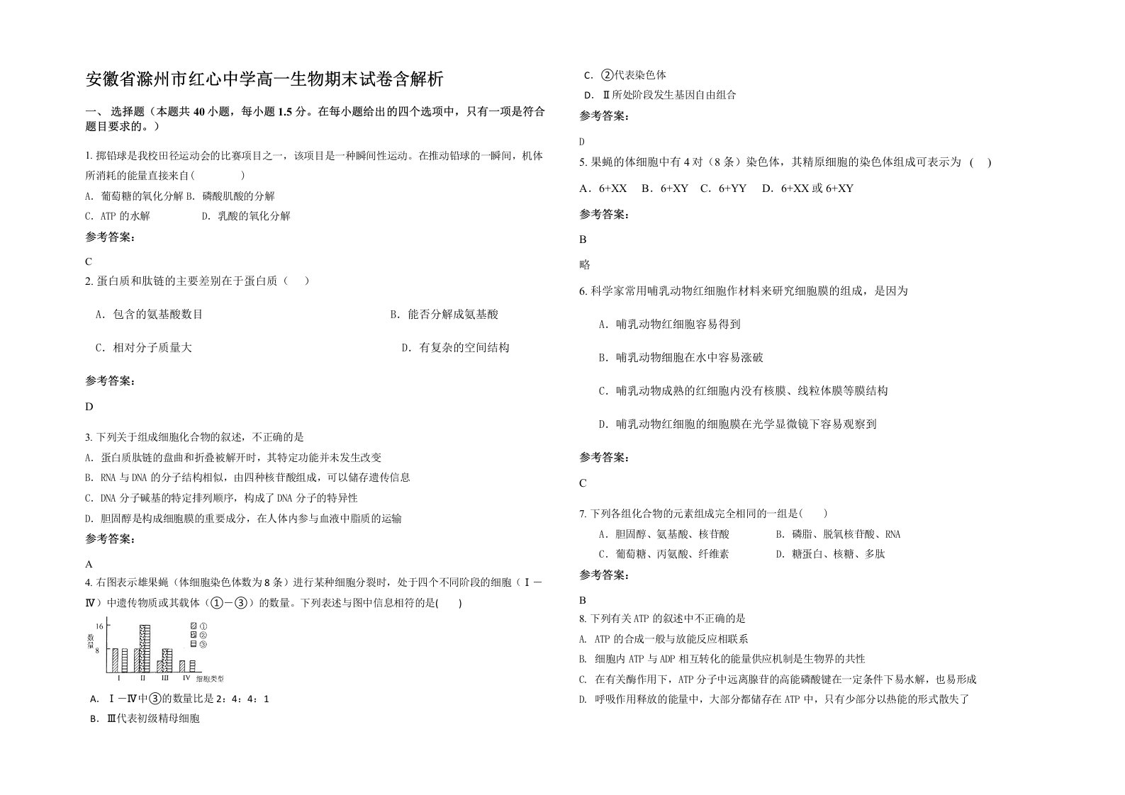 安徽省滁州市红心中学高一生物期末试卷含解析