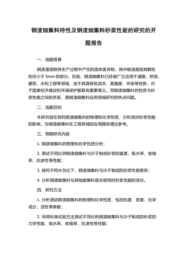 钢渣细集料特性及钢渣细集料砂浆性能的研究的开题报告