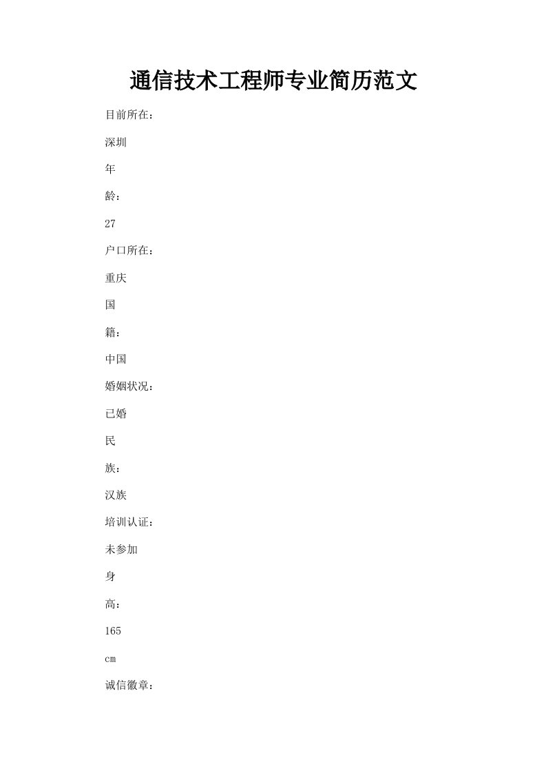 通信技术工程师专业简历范文