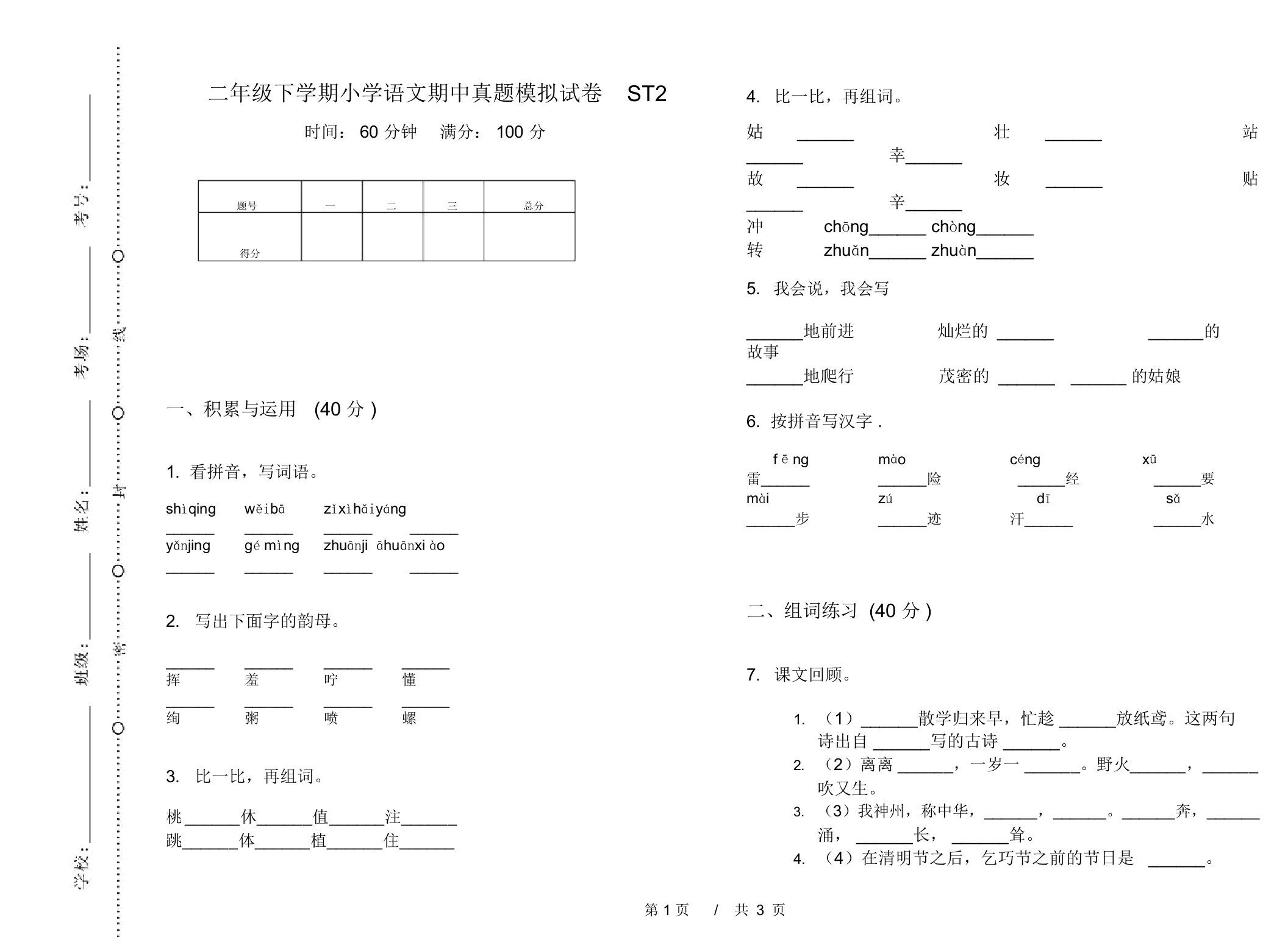 二年级下学期小学语文期中真题模拟试卷ST2