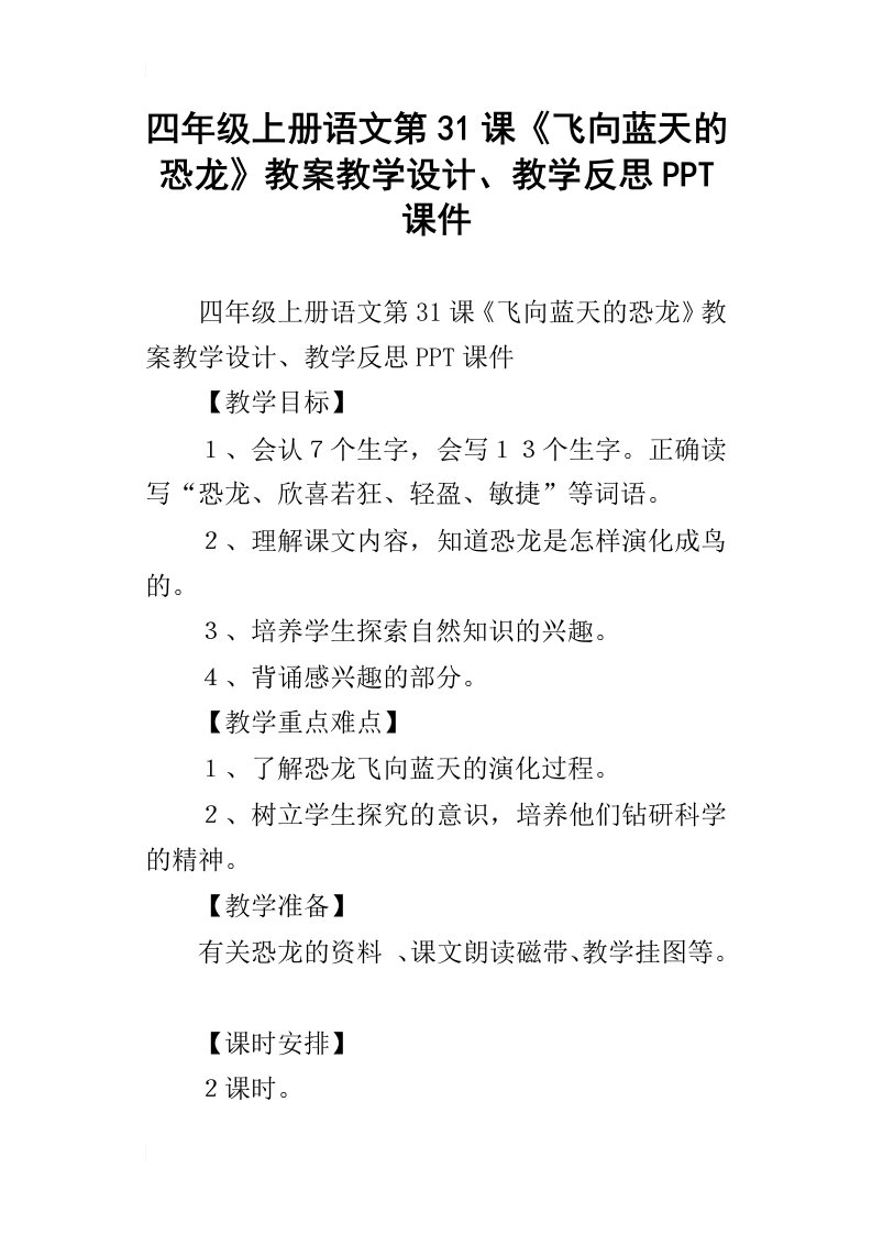 四年级上册语文第31课飞向蓝天的恐龙教案教学设计、教学反思ppt课件