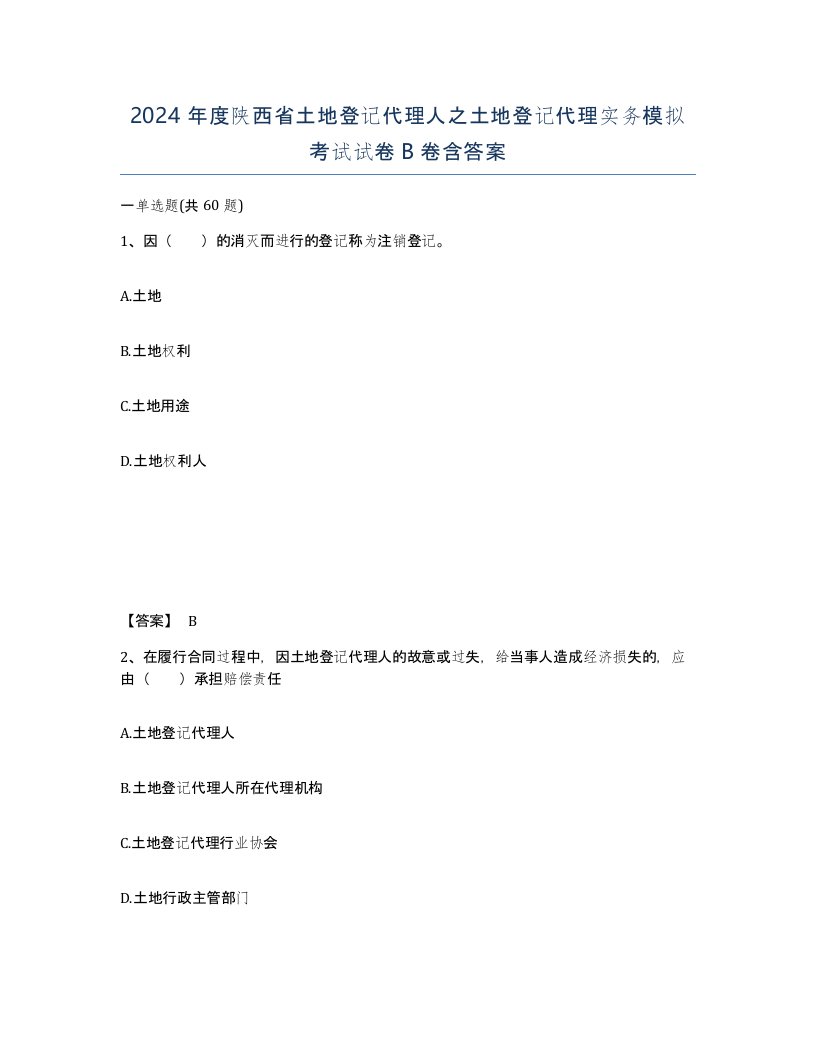 2024年度陕西省土地登记代理人之土地登记代理实务模拟考试试卷B卷含答案