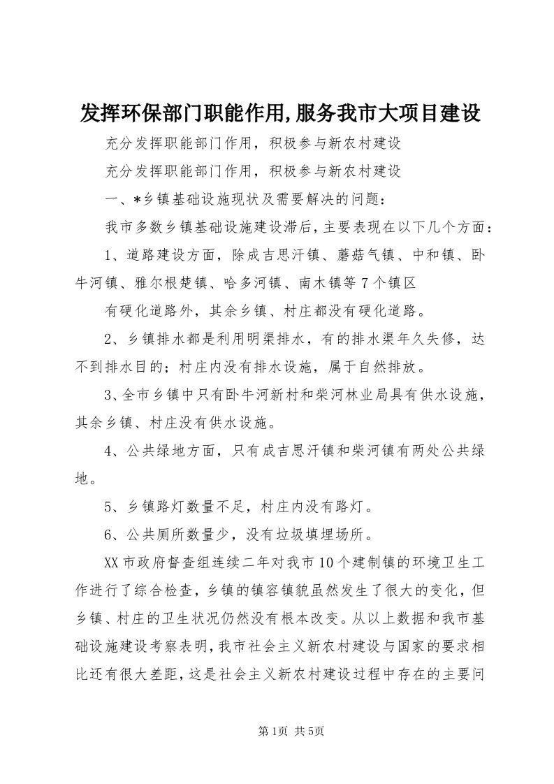 发挥环保部门职能作用,服务我市大项目建设