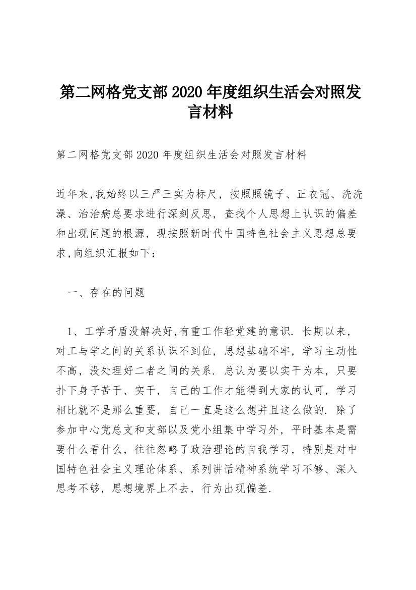 第二网格党支部2020年度组织生活会对照发言材料