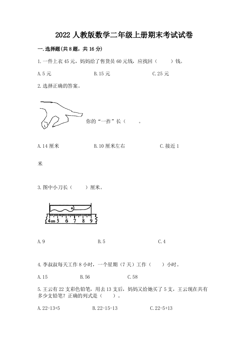 2022人教版数学二年级上册期末考试试卷附答案（典型题）