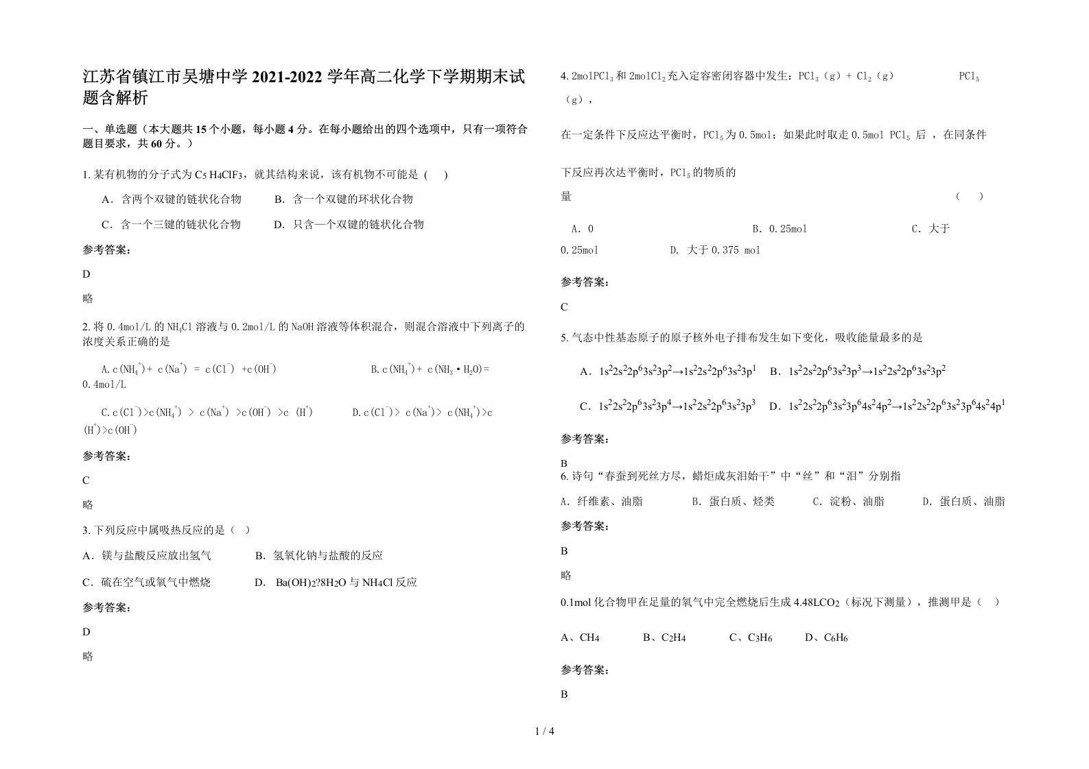 江苏省镇江市吴塘中学2021-2022学年高二化学下学期期末试题含解析