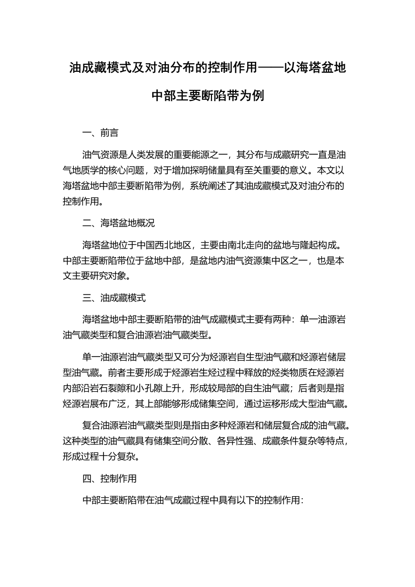 油成藏模式及对油分布的控制作用——以海塔盆地中部主要断陷带为例